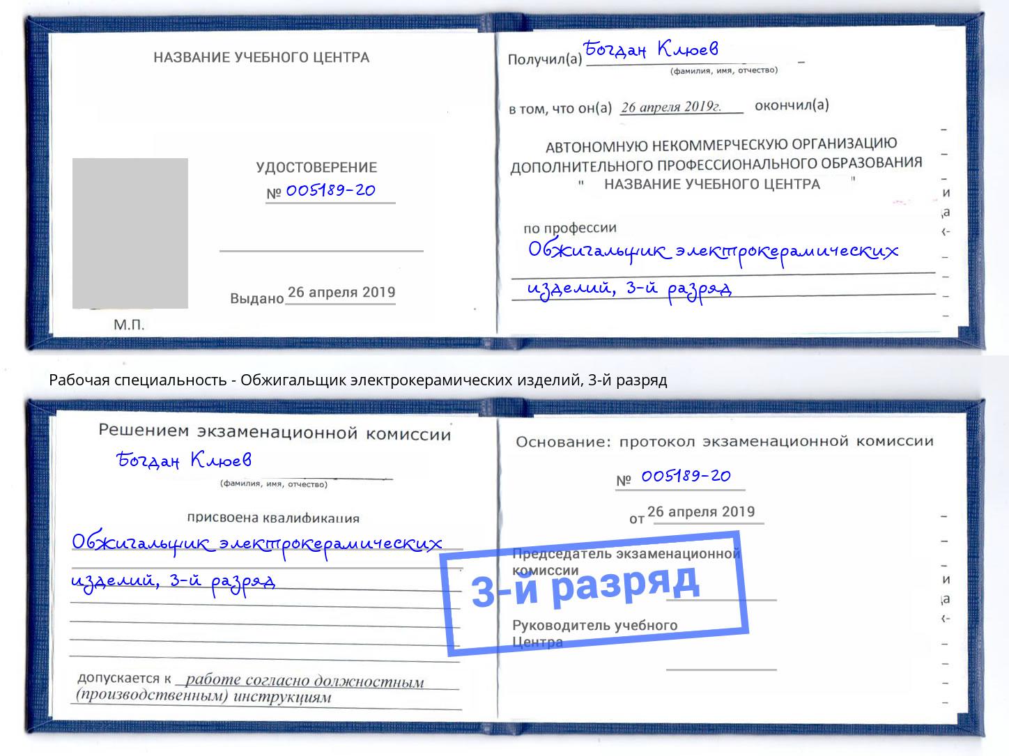 корочка 3-й разряд Обжигальщик электрокерамических изделий Брянск