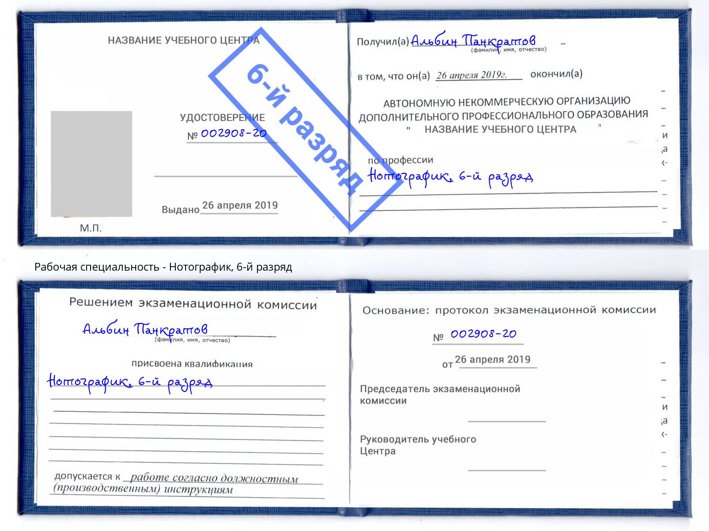 корочка 6-й разряд Нотографик Брянск