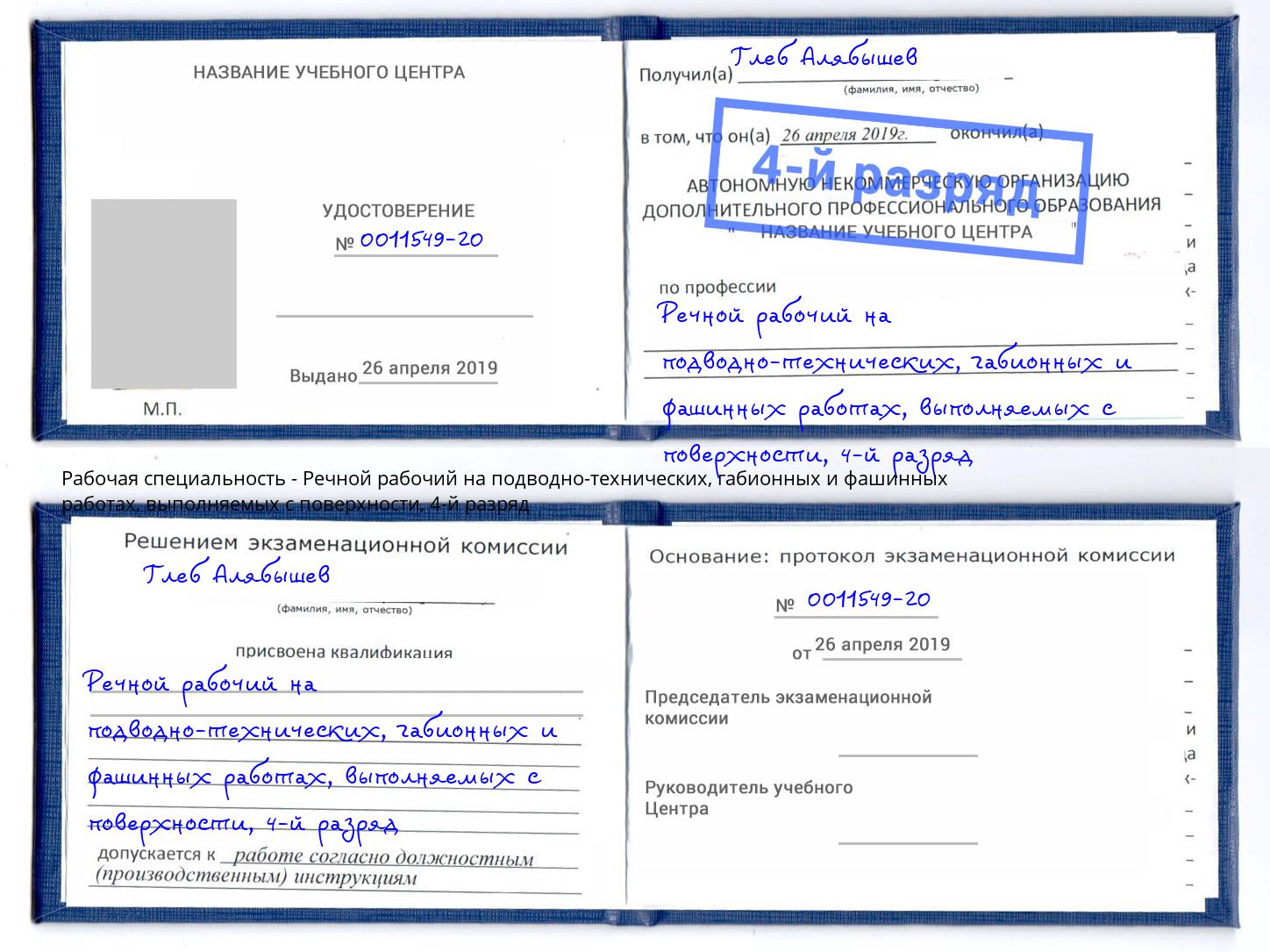 корочка 4-й разряд Речной рабочий на подводно-технических, габионных и фашинных работах, выполняемых с поверхности Брянск