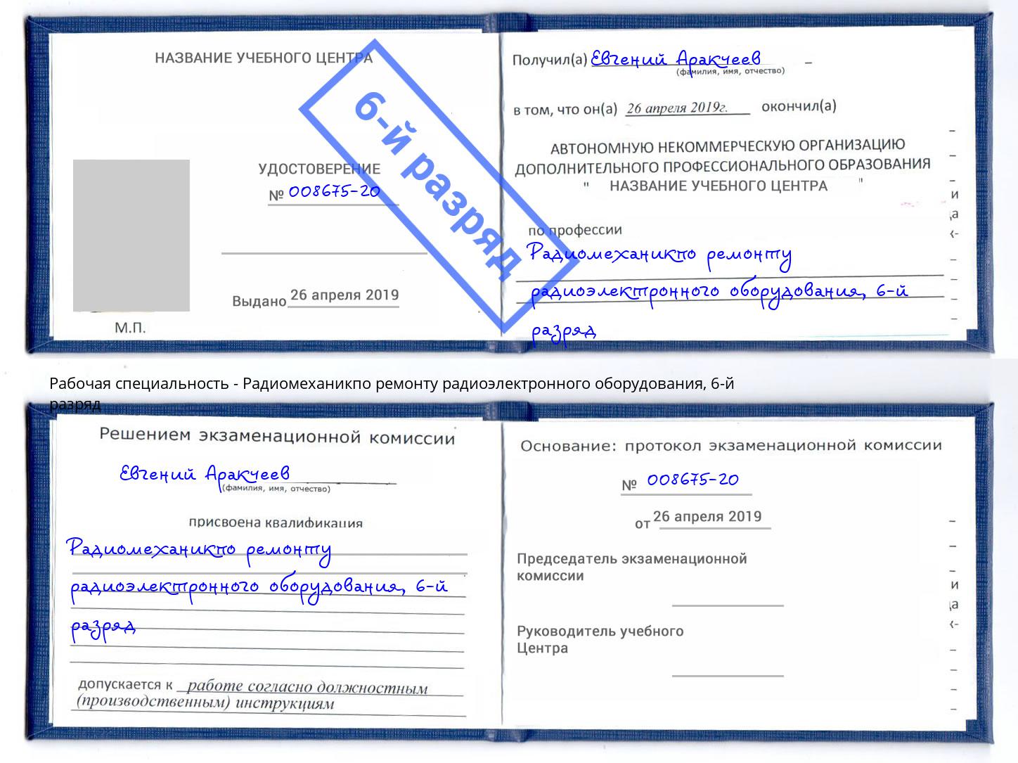 корочка 6-й разряд Радиомеханикпо ремонту радиоэлектронного оборудования Брянск