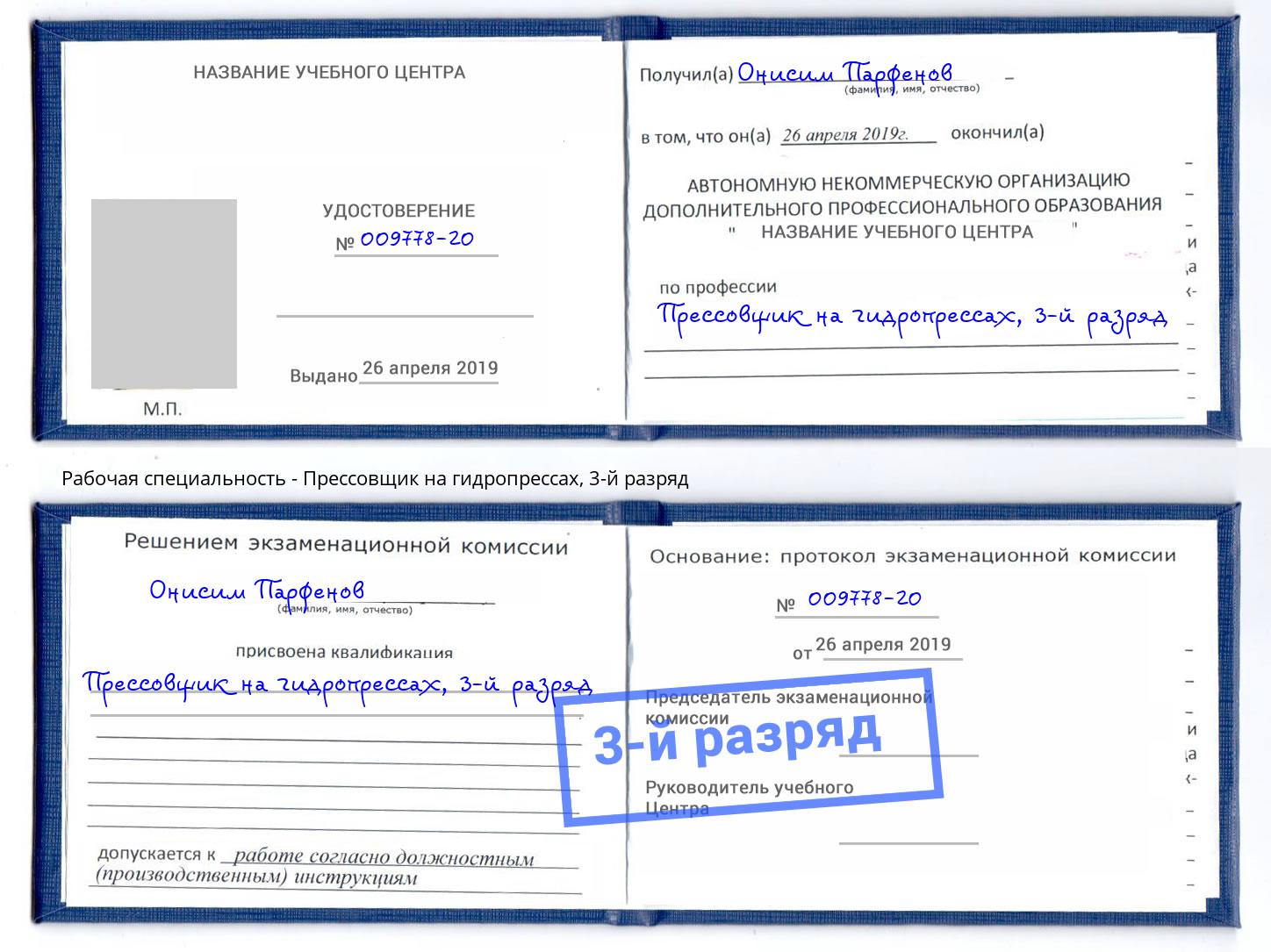 корочка 3-й разряд Прессовщик на гидропрессах Брянск