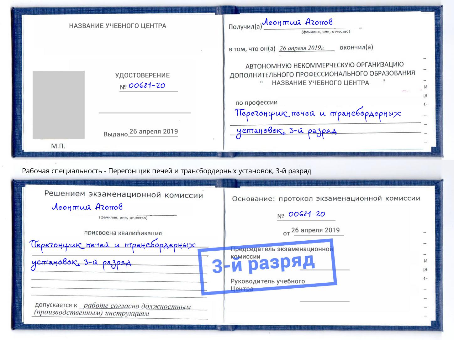 корочка 3-й разряд Перегонщик печей и трансбордерных установок Брянск