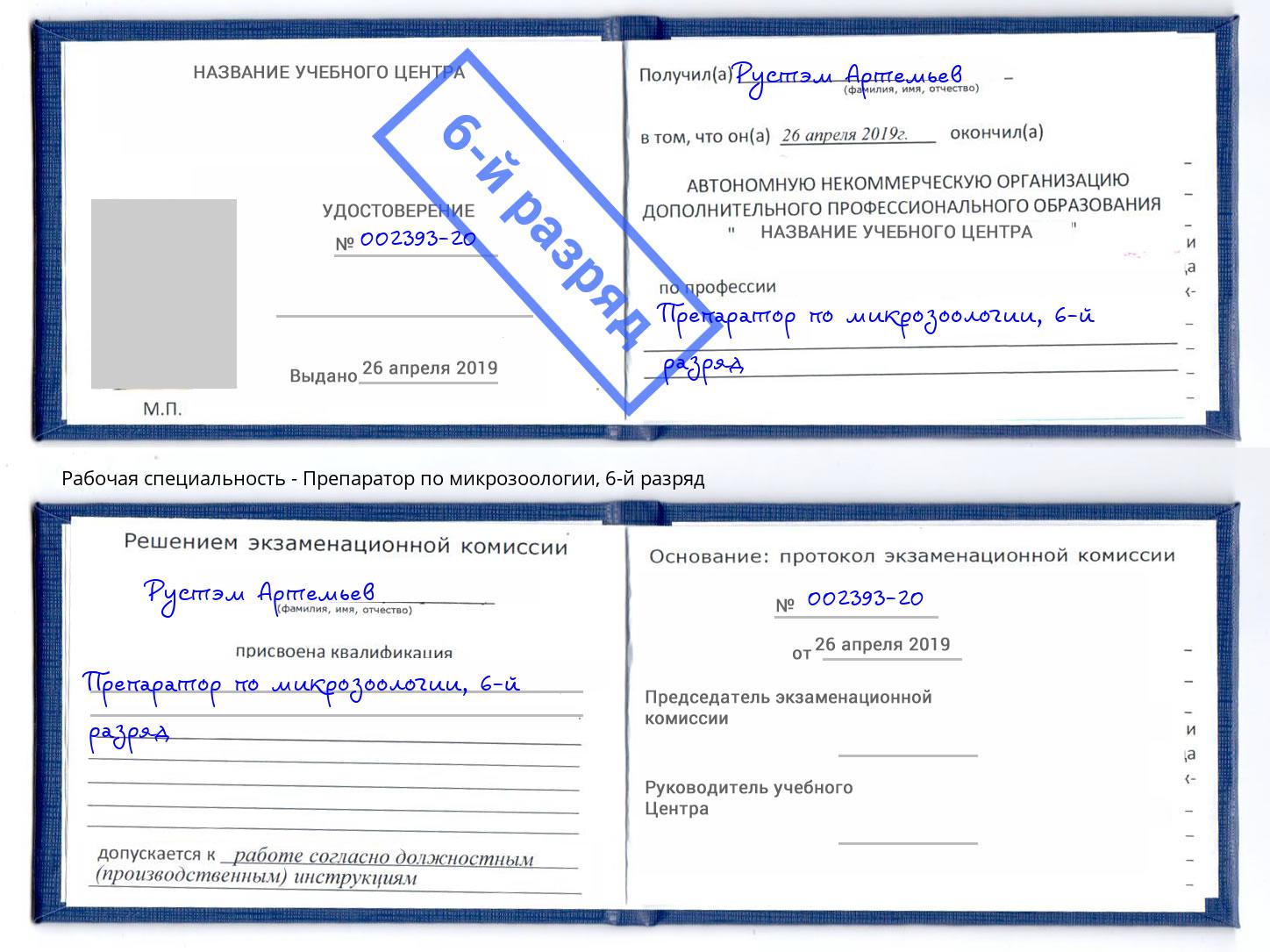 корочка 6-й разряд Препаратор по микрозоологии Брянск