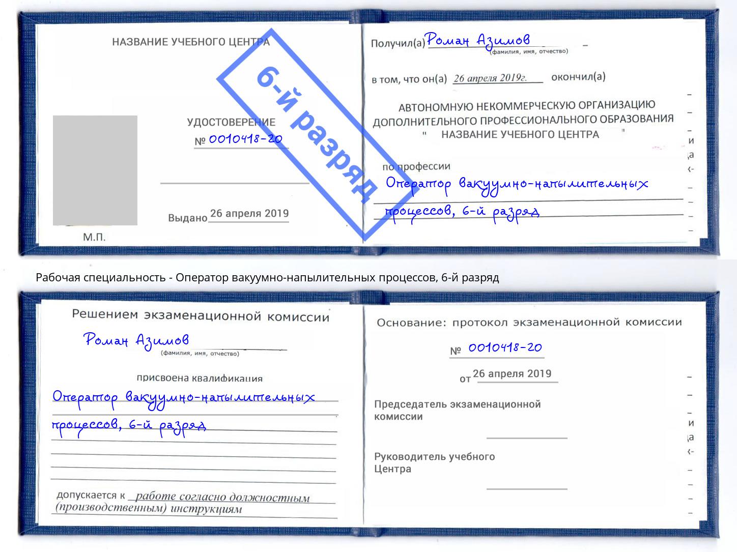 корочка 6-й разряд Оператор вакуумно-напылительных процессов Брянск