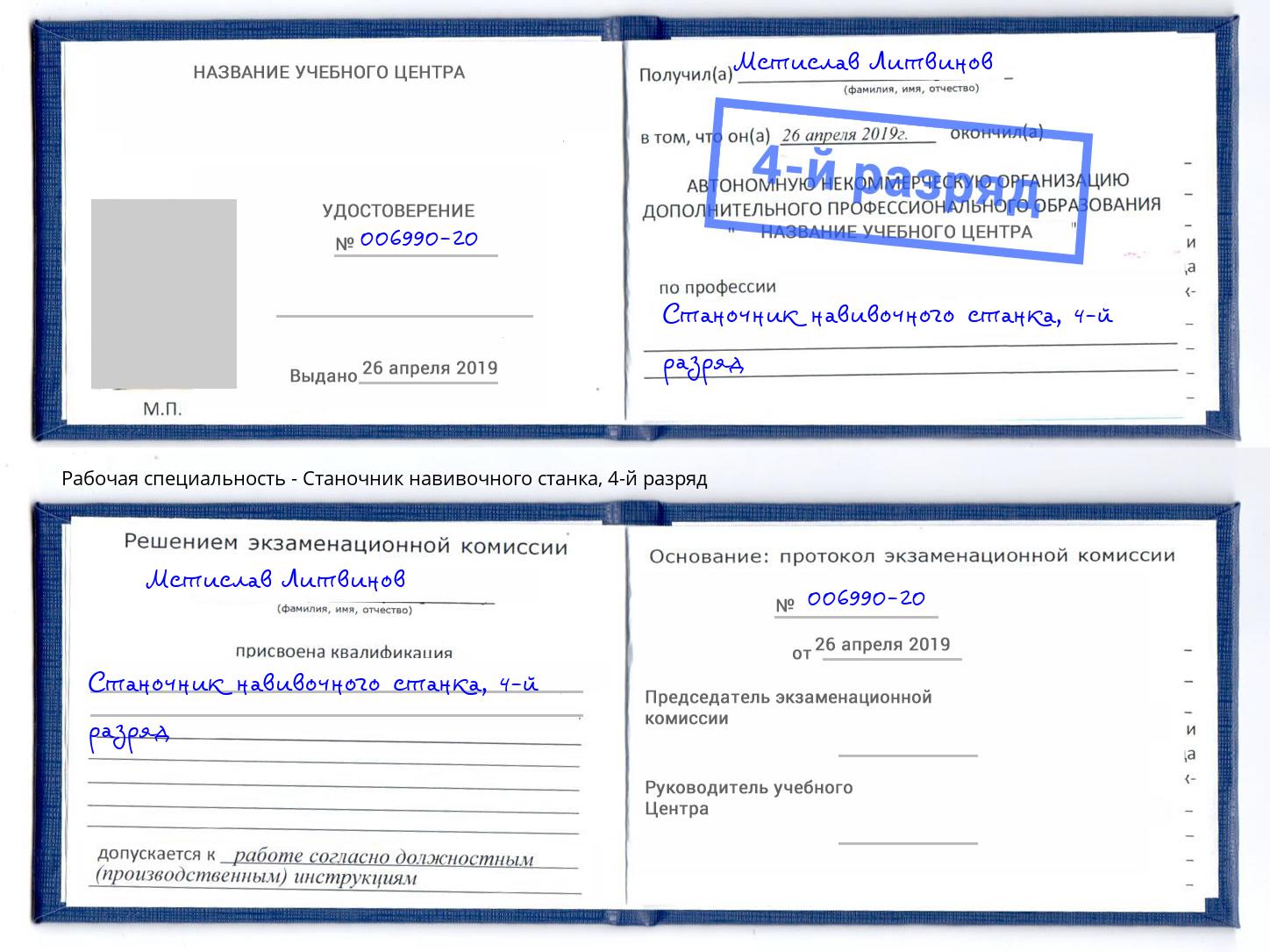 корочка 4-й разряд Станочник навивочного станка Брянск