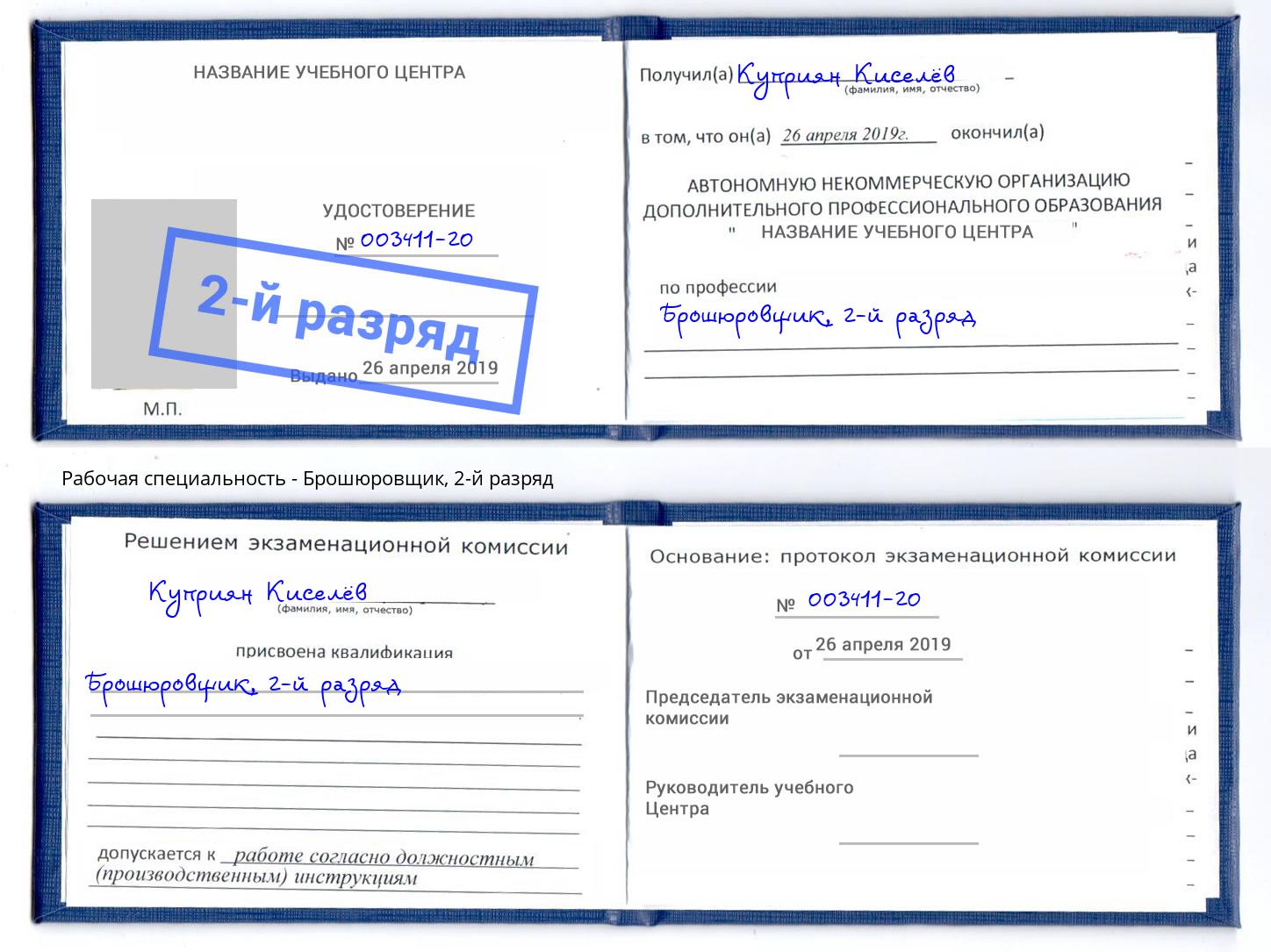 корочка 2-й разряд Брошюровщик Брянск