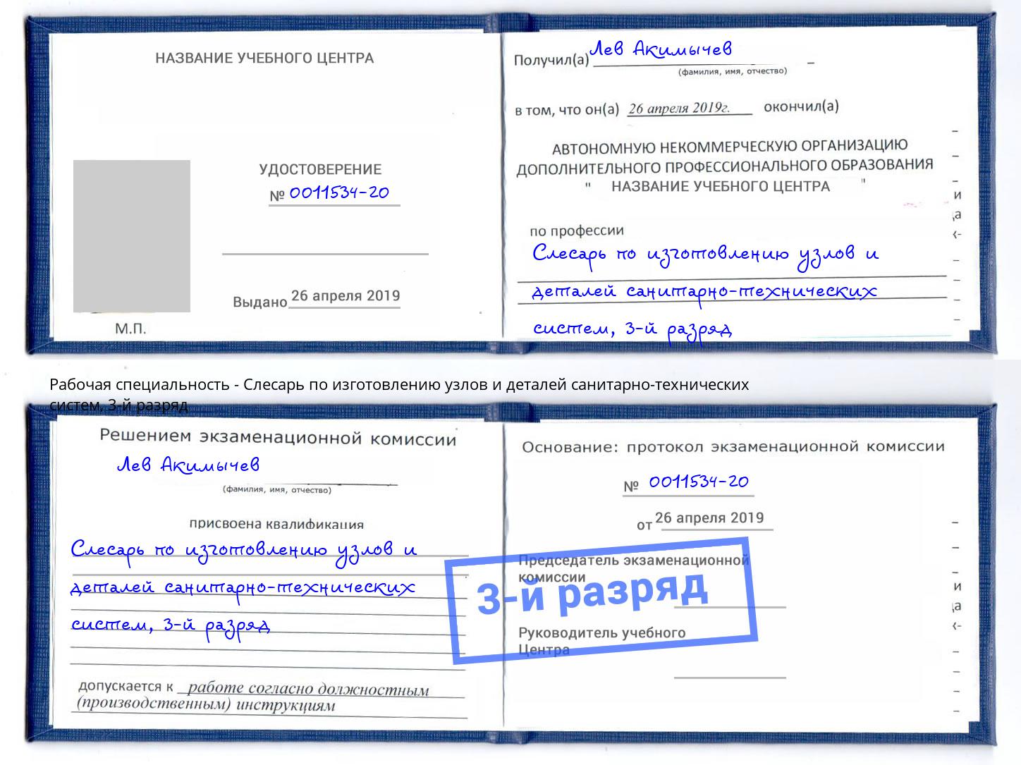 корочка 3-й разряд Слесарь по изготовлению узлов и деталей санитарно-технических систем Брянск