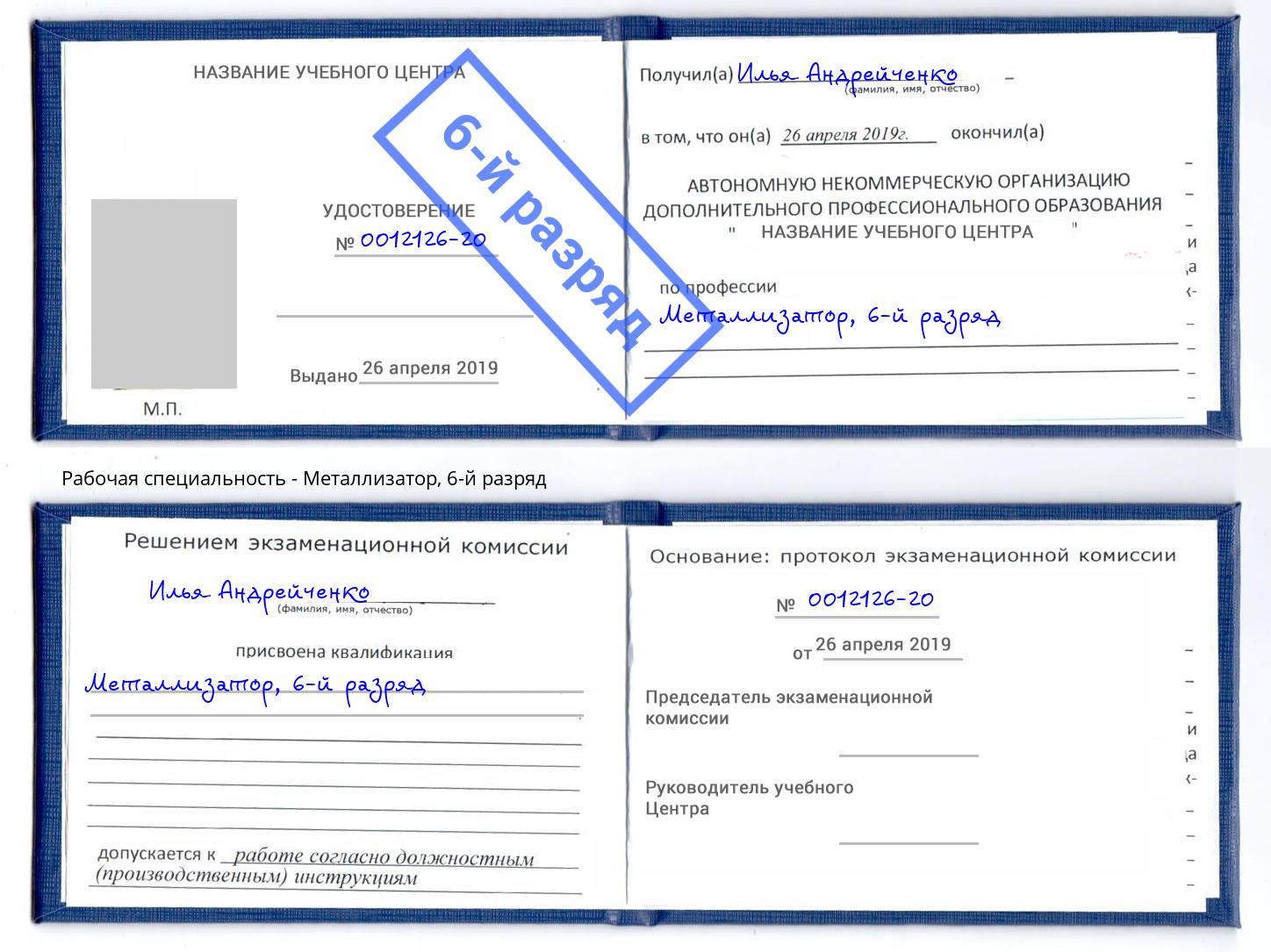 корочка 6-й разряд Металлизатор Брянск