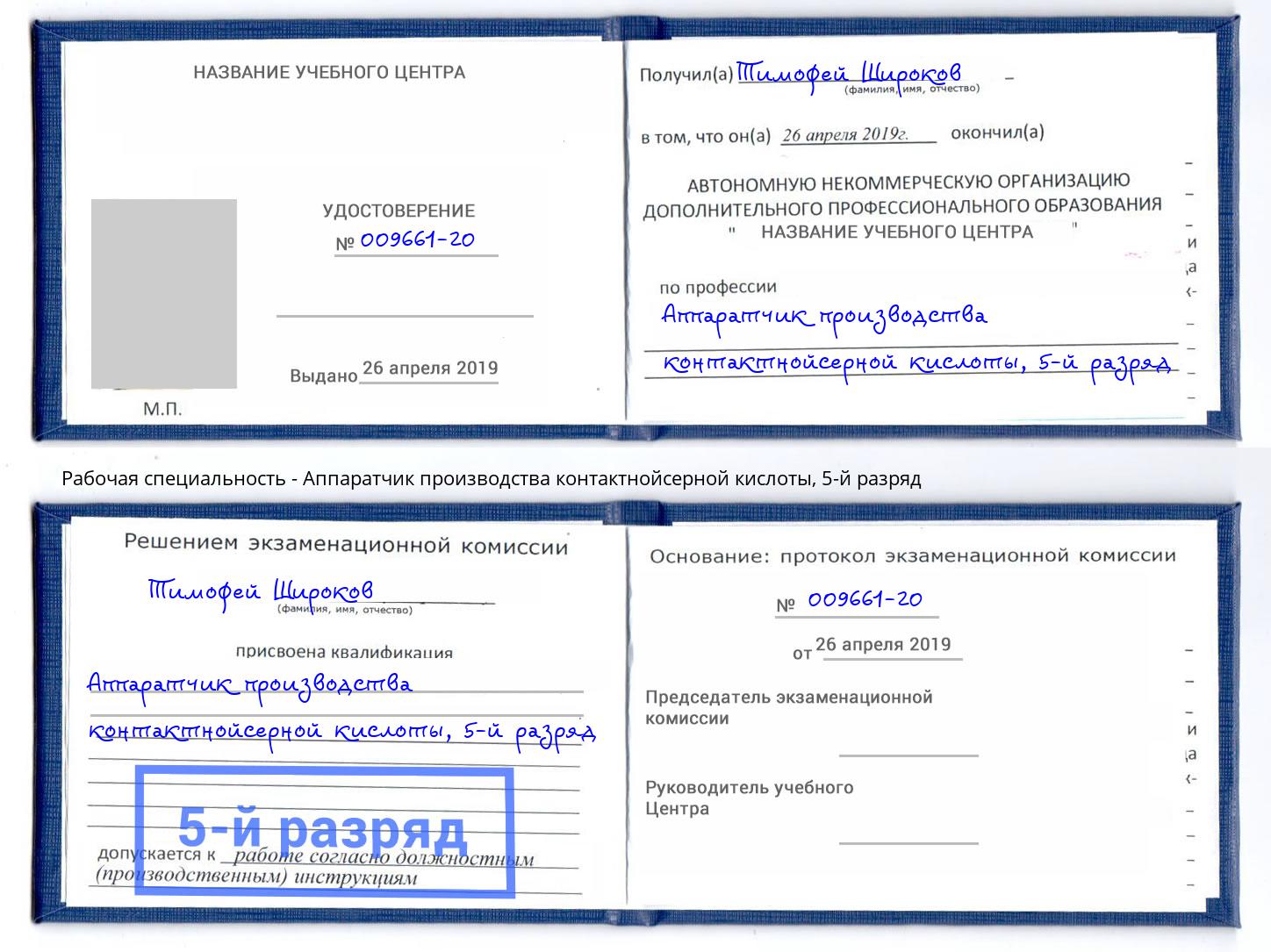 корочка 5-й разряд Аппаратчик производства контактнойсерной кислоты Брянск