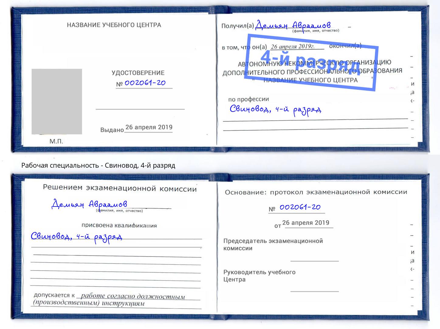корочка 4-й разряд Свиновод Брянск