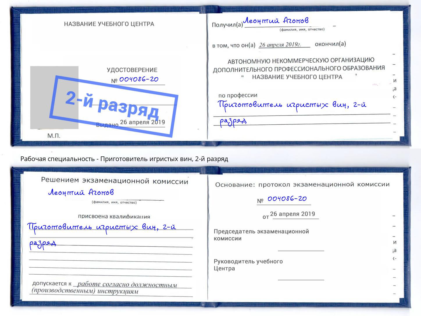 корочка 2-й разряд Приготовитель игристых вин Брянск