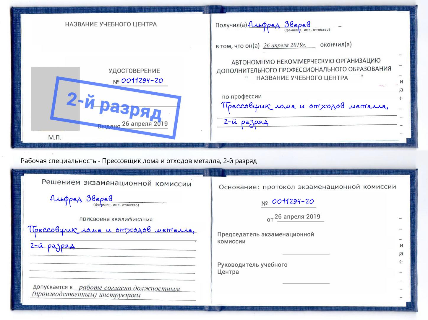 корочка 2-й разряд Прессовщик лома и отходов металла Брянск