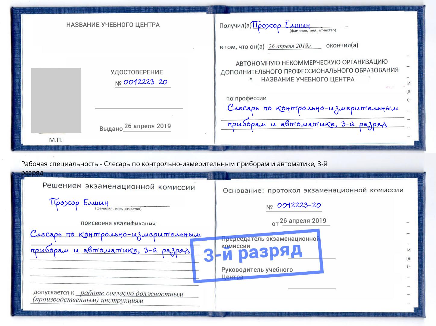 корочка 3-й разряд Слесарь по контрольно-измерительным приборам и автоматике Брянск