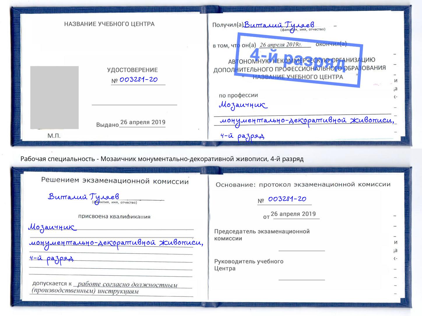 корочка 4-й разряд Мозаичник монументально-декоративной живописи Брянск