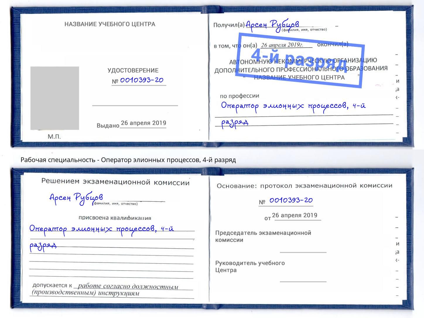 корочка 4-й разряд Оператор элионных процессов Брянск