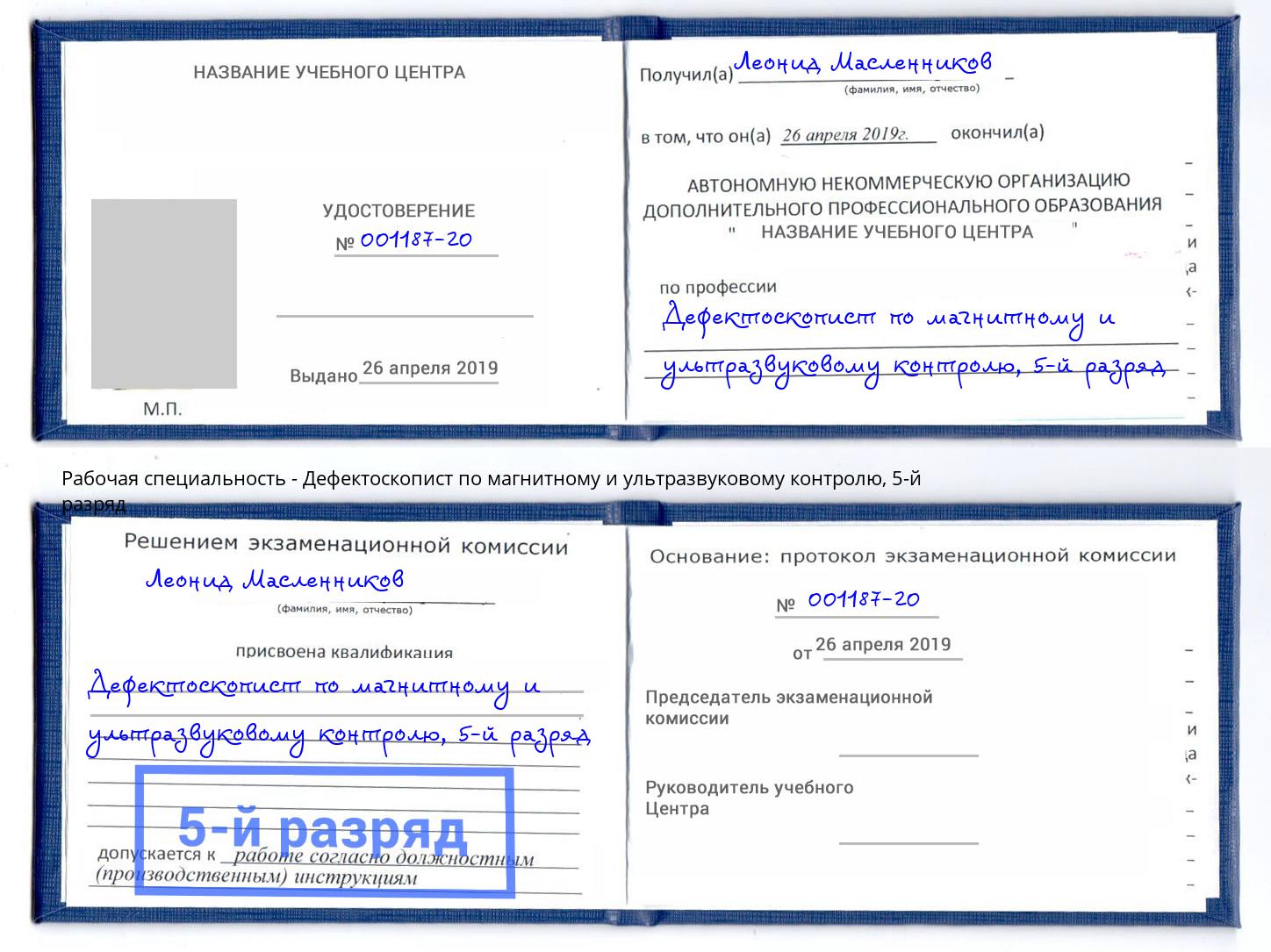 корочка 5-й разряд Дефектоскопист по магнитному и ультразвуковому контролю Брянск