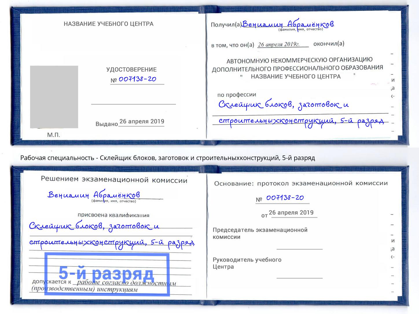 корочка 5-й разряд Склейщик блоков, заготовок и строительныхконструкций Брянск