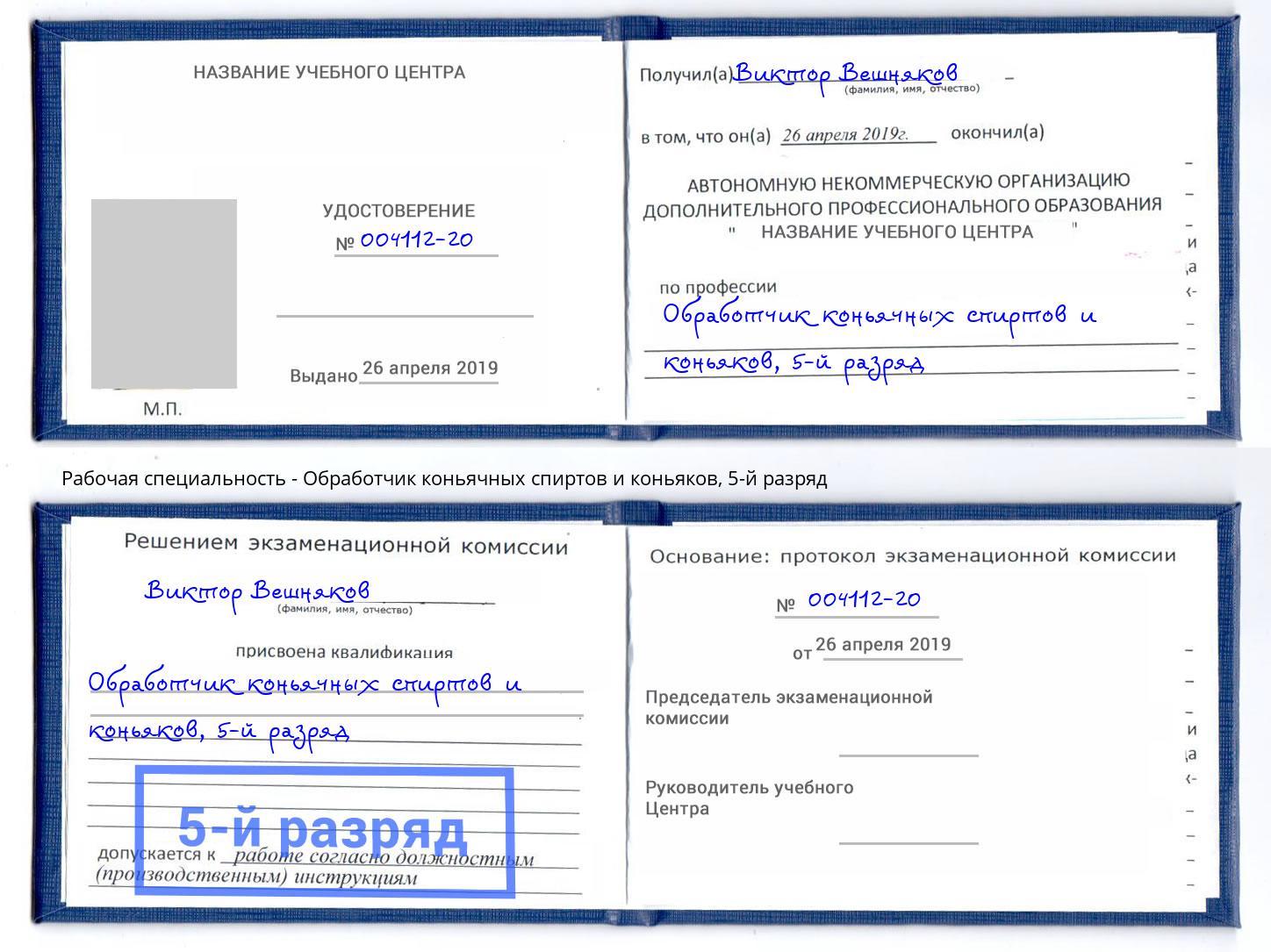 корочка 5-й разряд Обработчик коньячных спиртов и коньяков Брянск