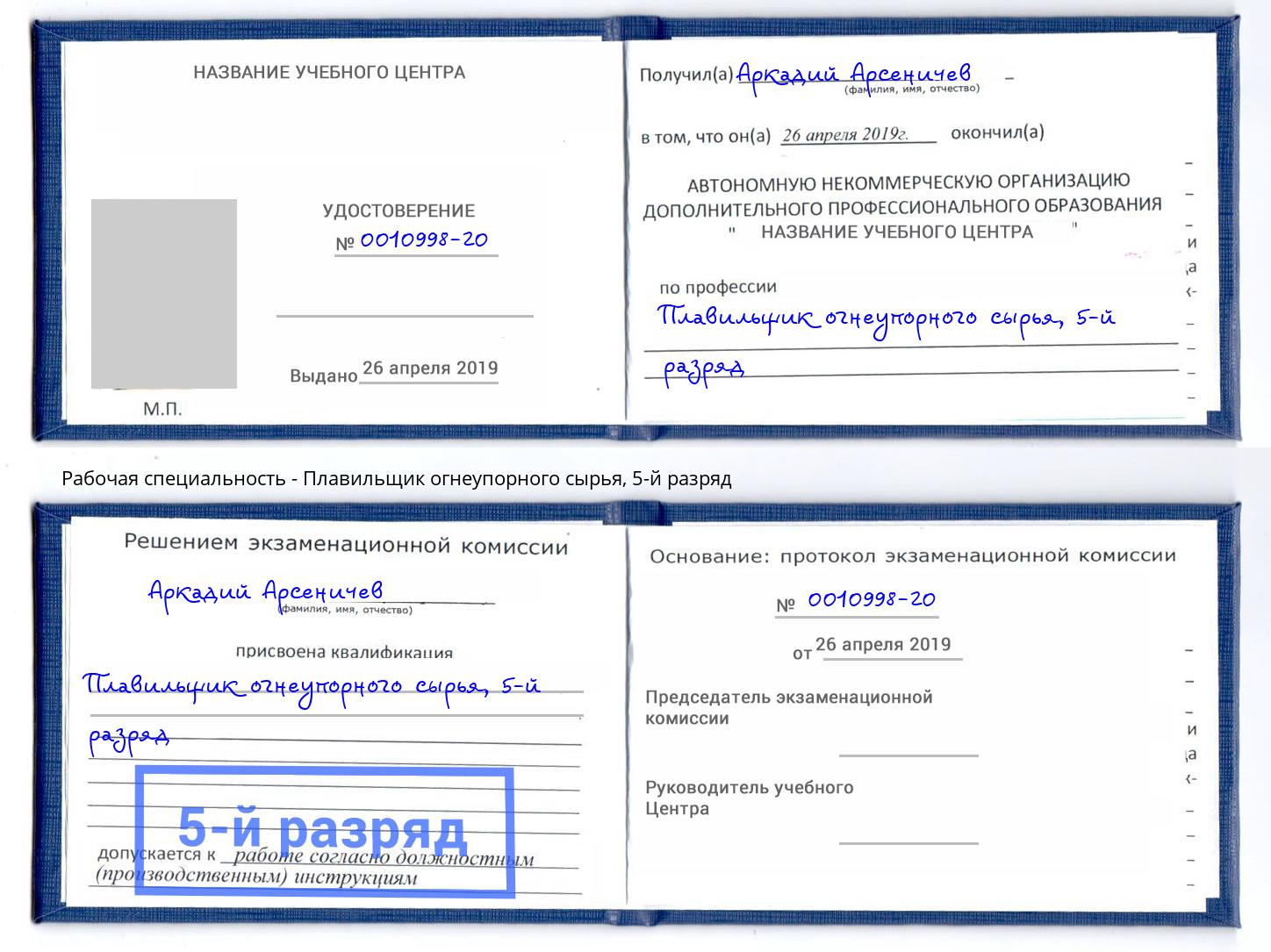 корочка 5-й разряд Плавильщик огнеупорного сырья Брянск