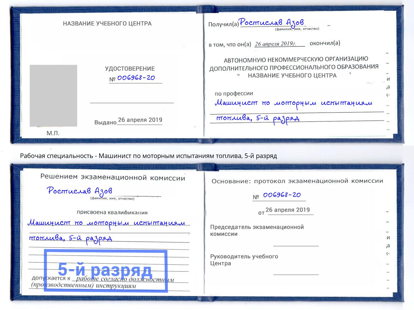 корочка 5-й разряд Машинист по моторным испытаниям топлива Брянск