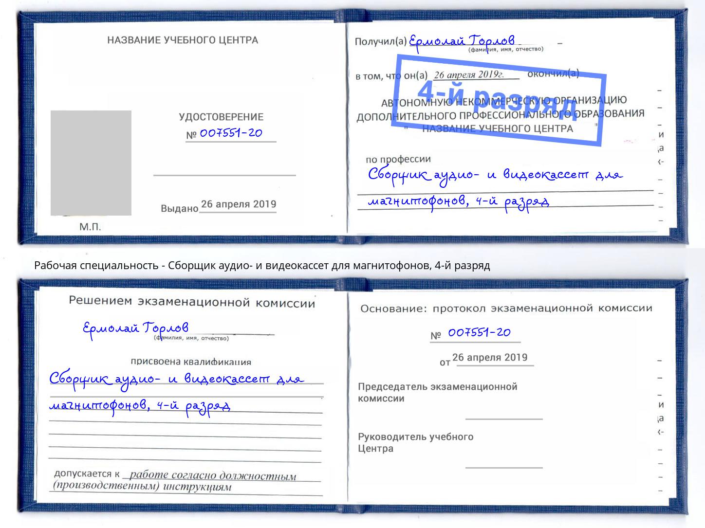 корочка 4-й разряд Сборщик аудио- и видеокассет для магнитофонов Брянск