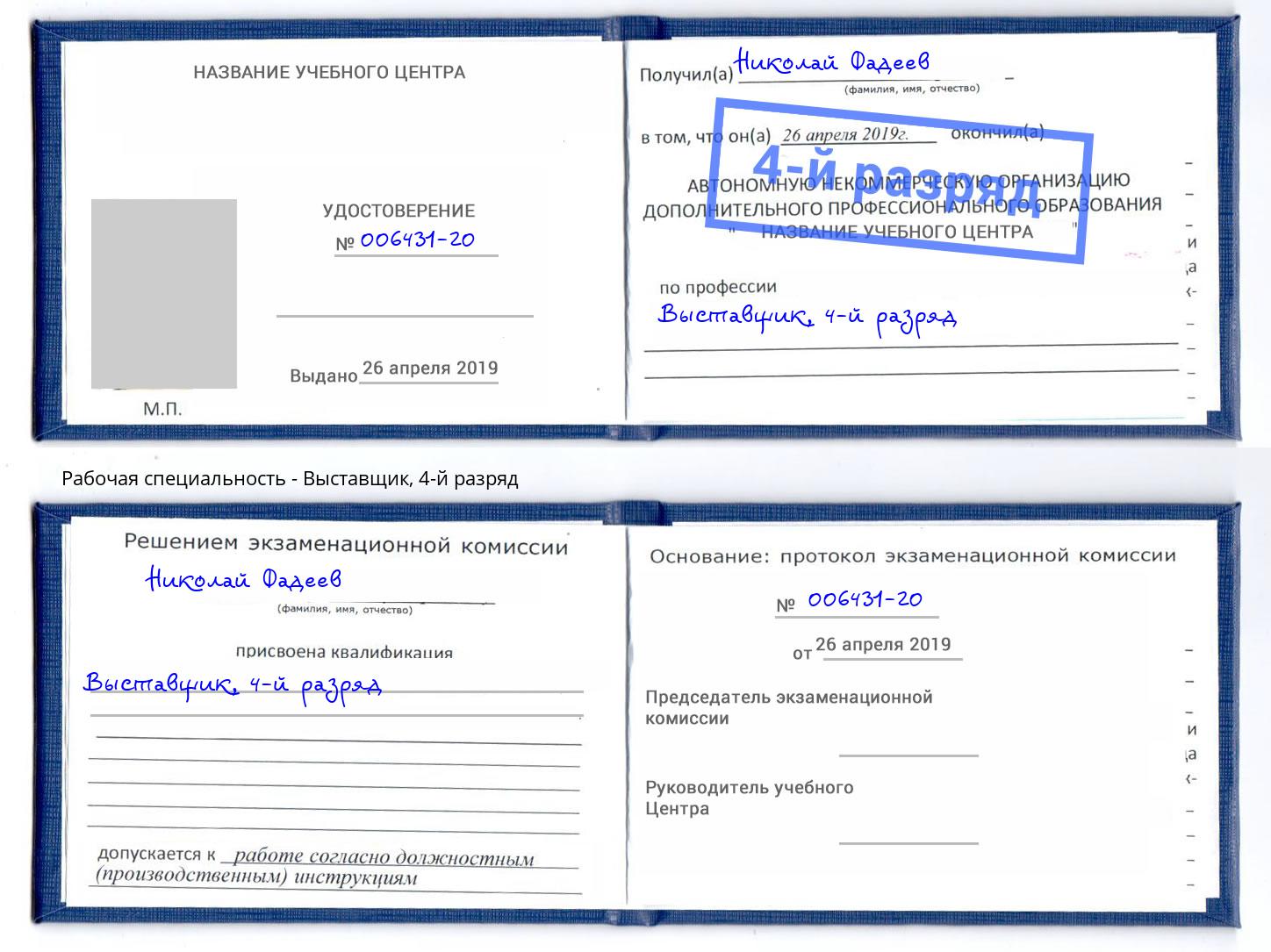корочка 4-й разряд Выставщик Брянск