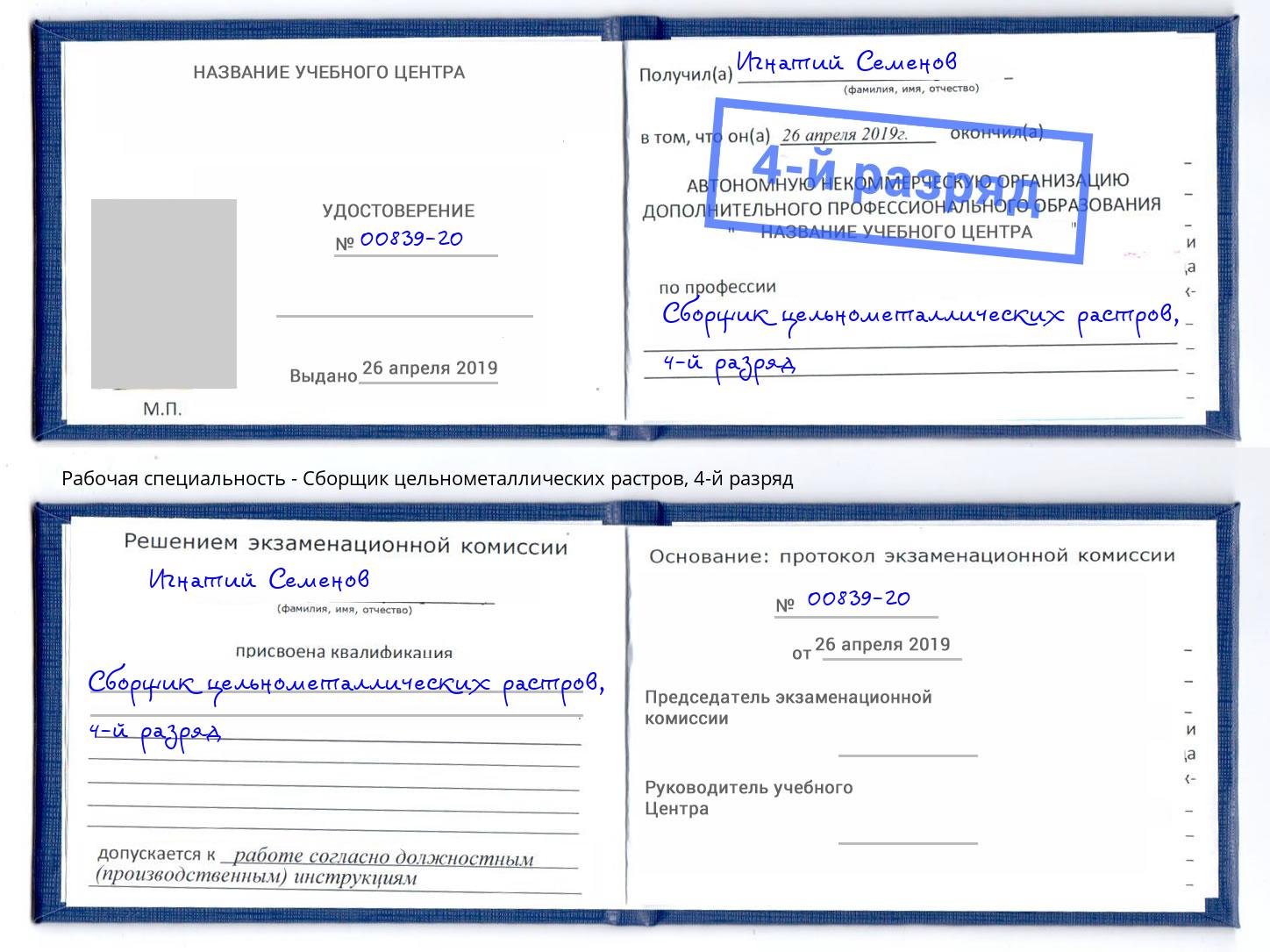 корочка 4-й разряд Сборщик цельнометаллических растров Брянск