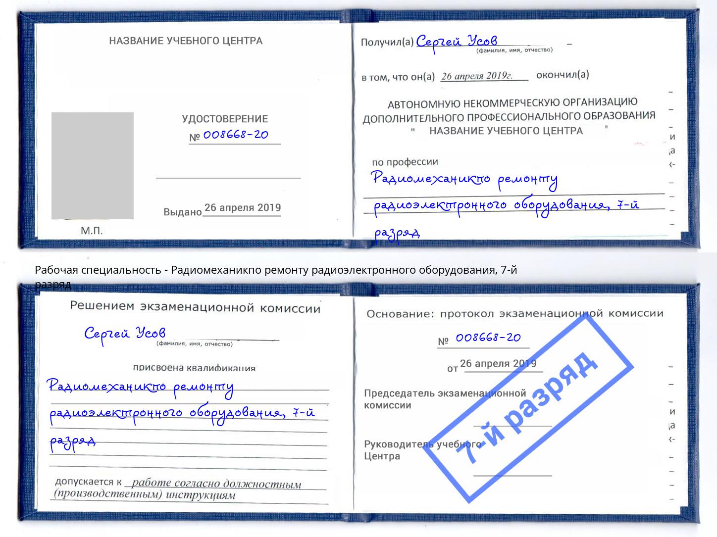 корочка 7-й разряд Радиомеханикпо ремонту радиоэлектронного оборудования Брянск