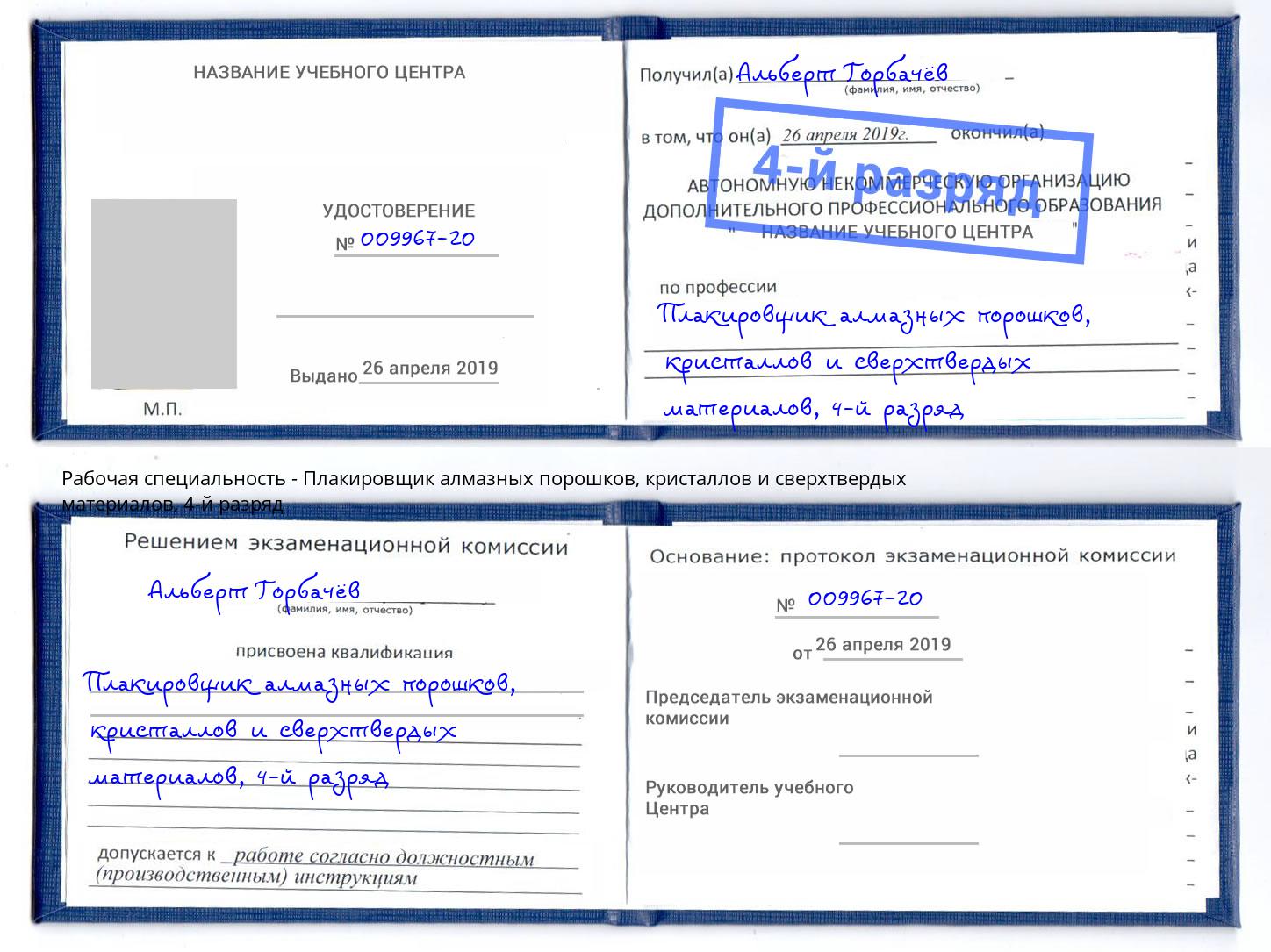 корочка 4-й разряд Плакировщик алмазных порошков, кристаллов и сверхтвердых материалов Брянск