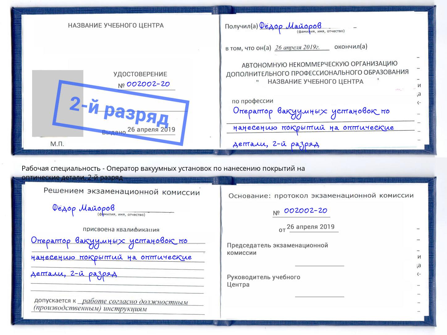 корочка 2-й разряд Оператор вакуумных установок по нанесению покрытий на оптические детали Брянск