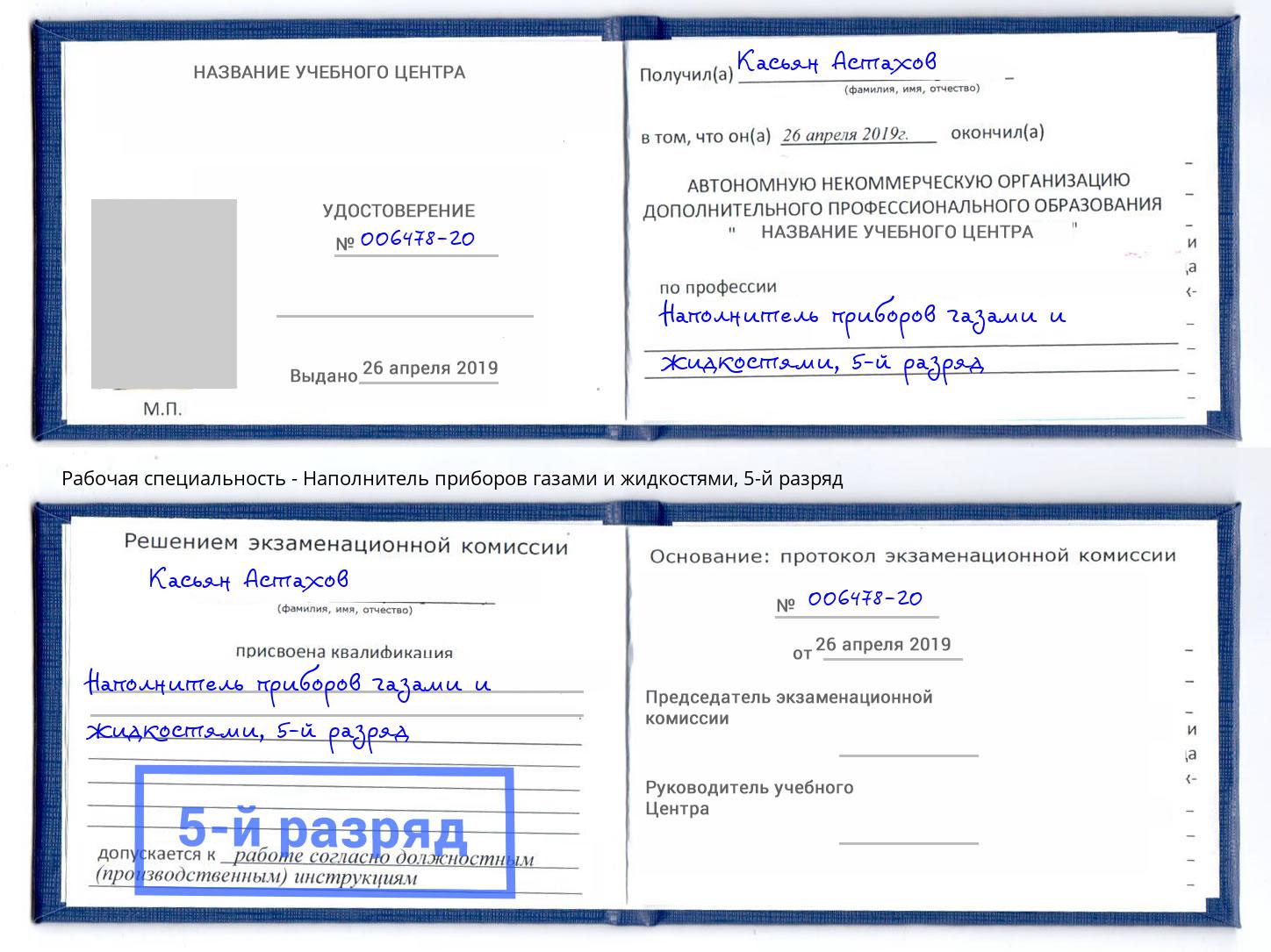 корочка 5-й разряд Наполнитель приборов газами и жидкостями Брянск