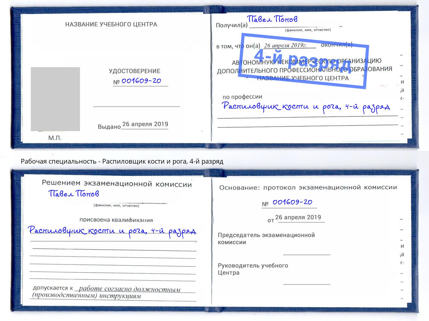 корочка 4-й разряд Распиловщик кости и рога Брянск