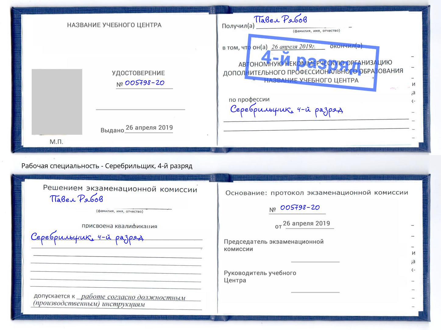 корочка 4-й разряд Серебрильщик Брянск