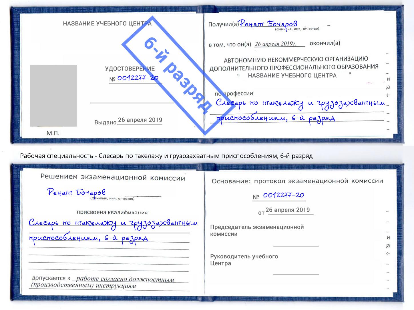корочка 6-й разряд Слесарь по такелажу и грузозахватным приспособлениям Брянск