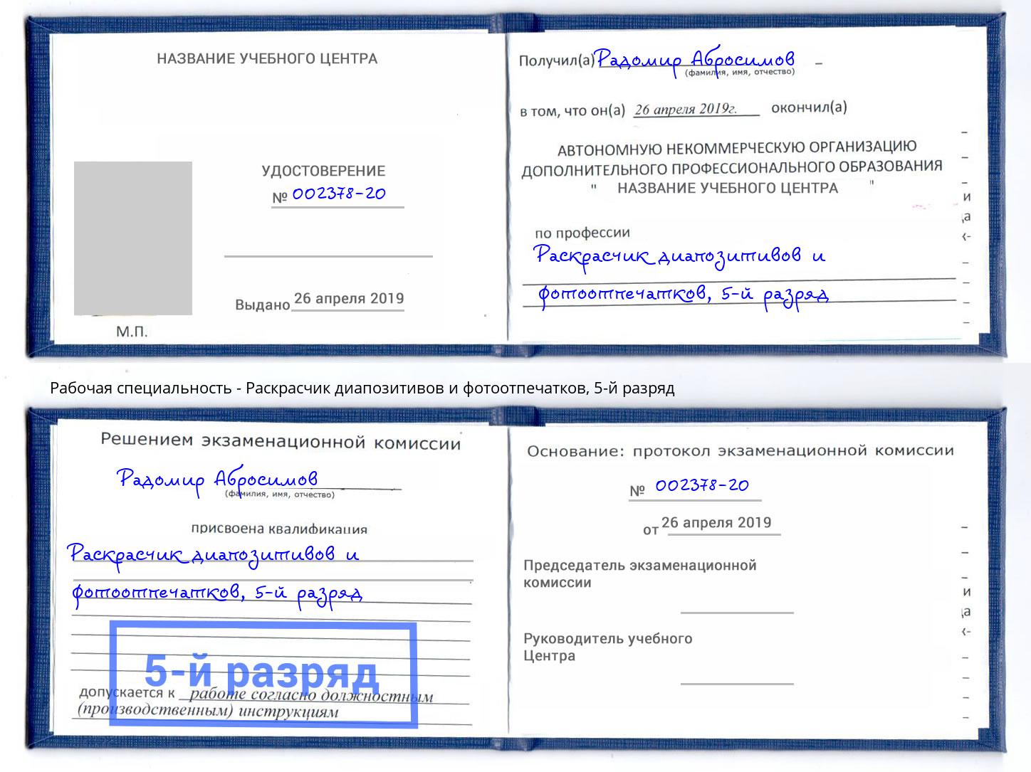 корочка 5-й разряд Раскрасчик диапозитивов и фотоотпечатков Брянск