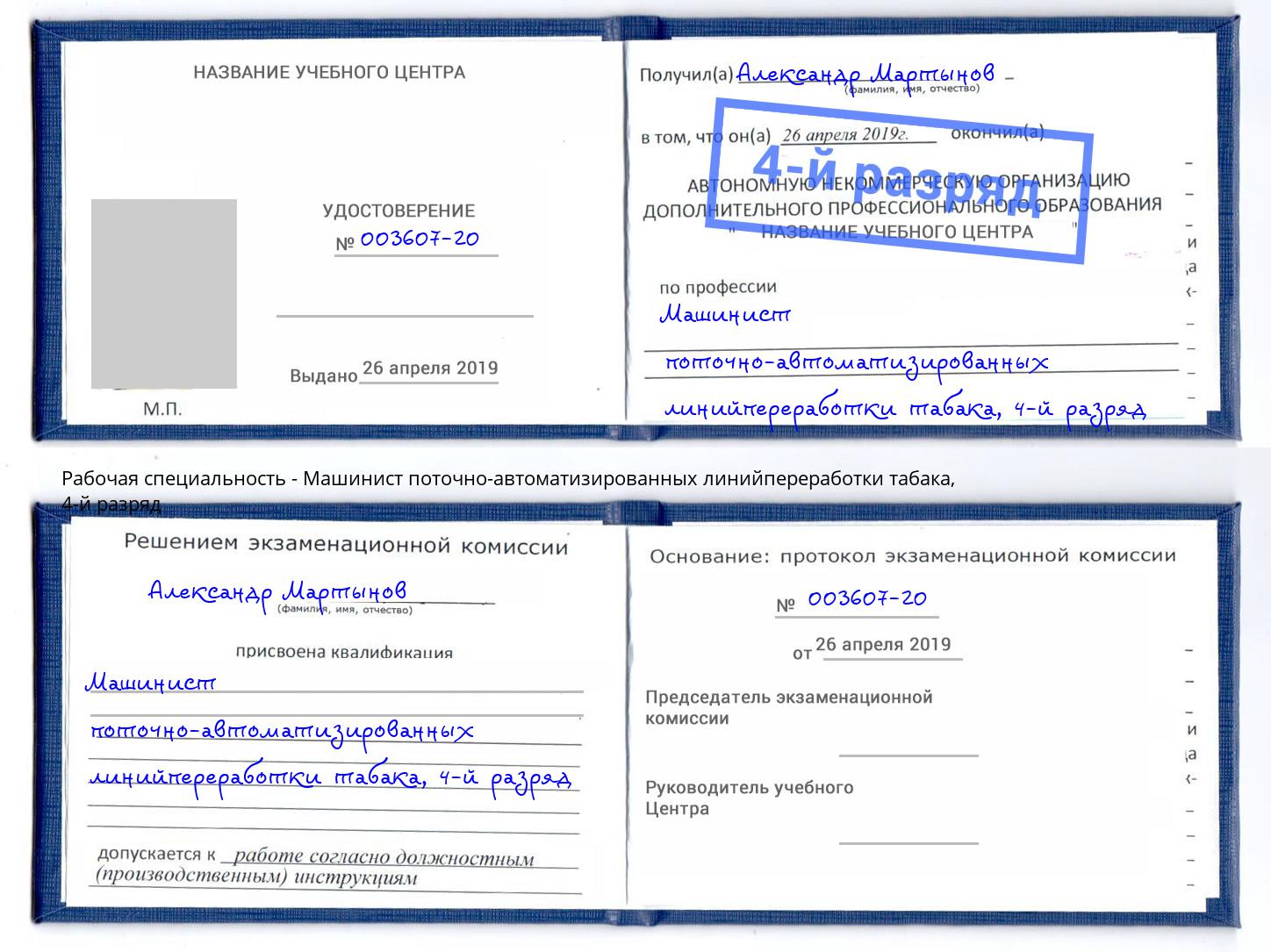 корочка 4-й разряд Машинист поточно-автоматизированных линийпереработки табака Брянск