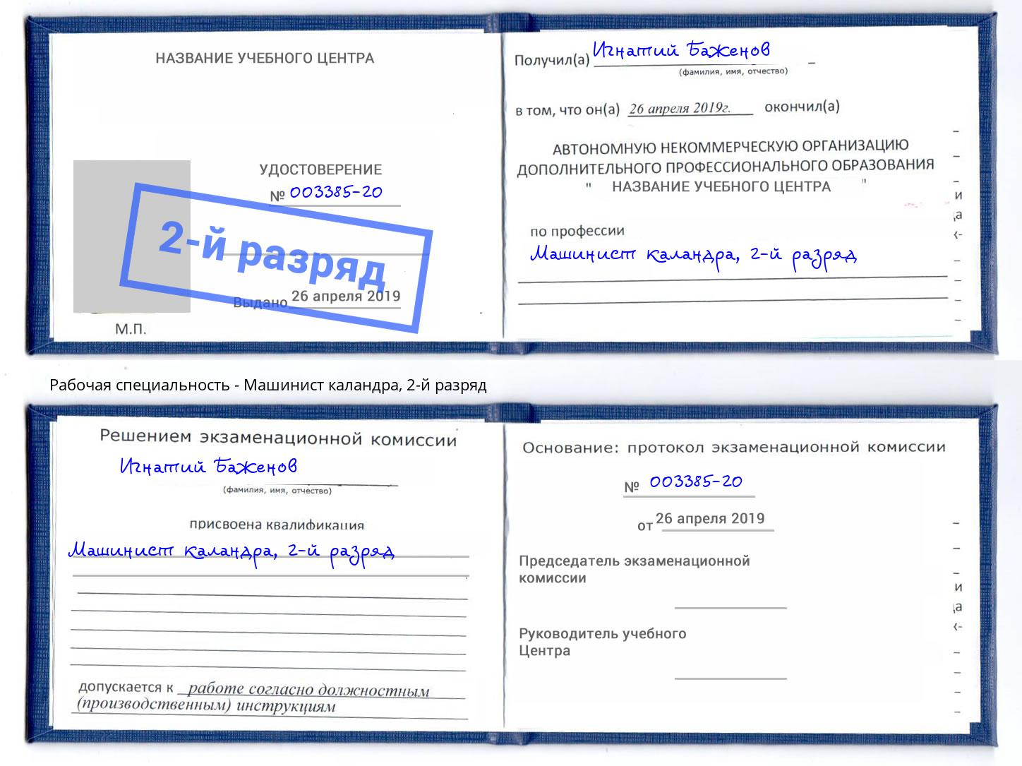 корочка 2-й разряд Машинист каландра Брянск