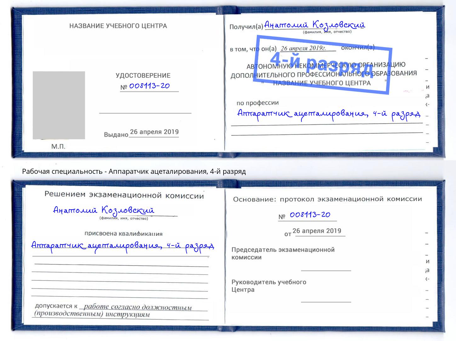 корочка 4-й разряд Аппаратчик ацеталирования Брянск