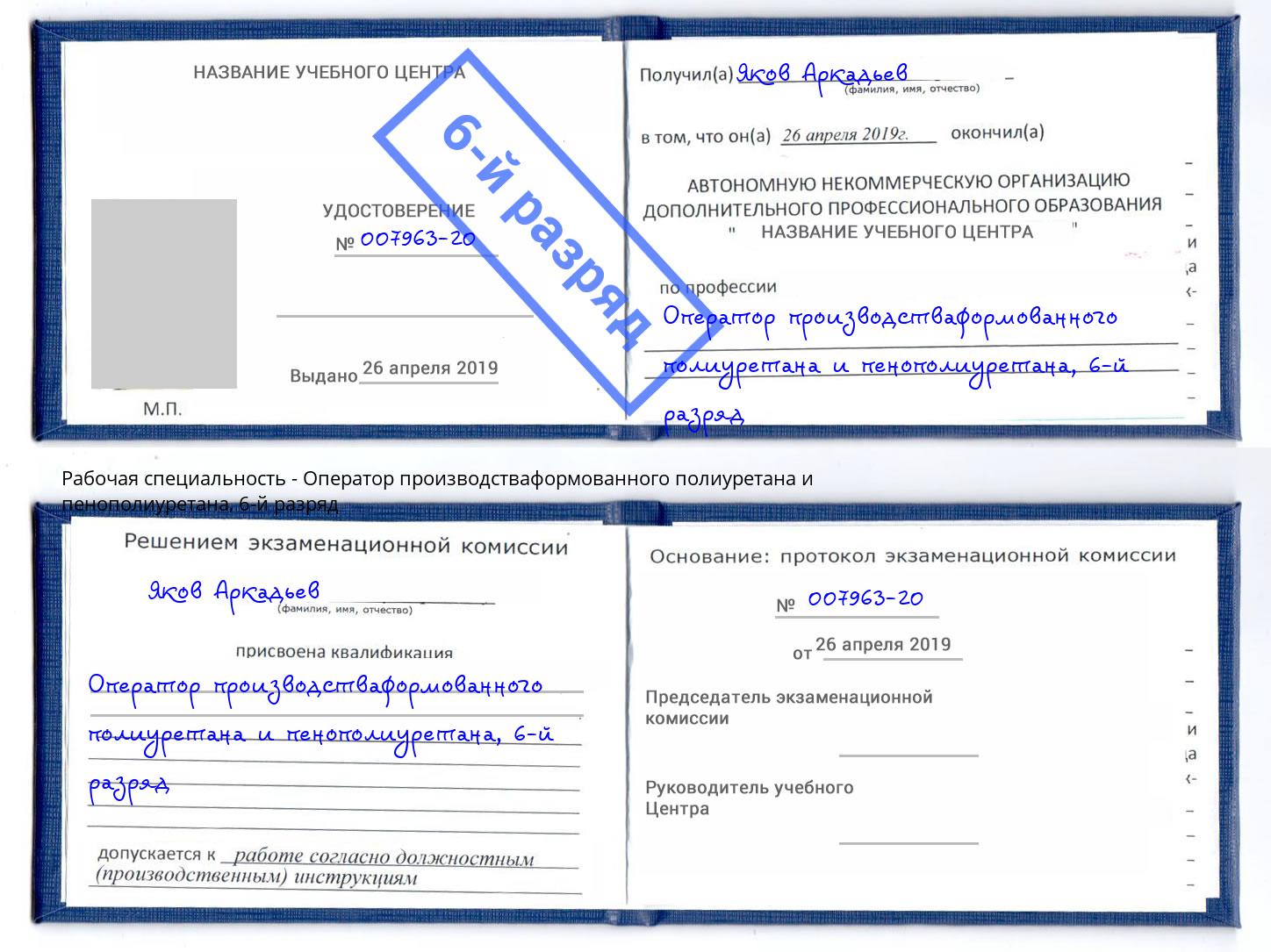 корочка 6-й разряд Оператор производстваформованного полиуретана и пенополиуретана Брянск