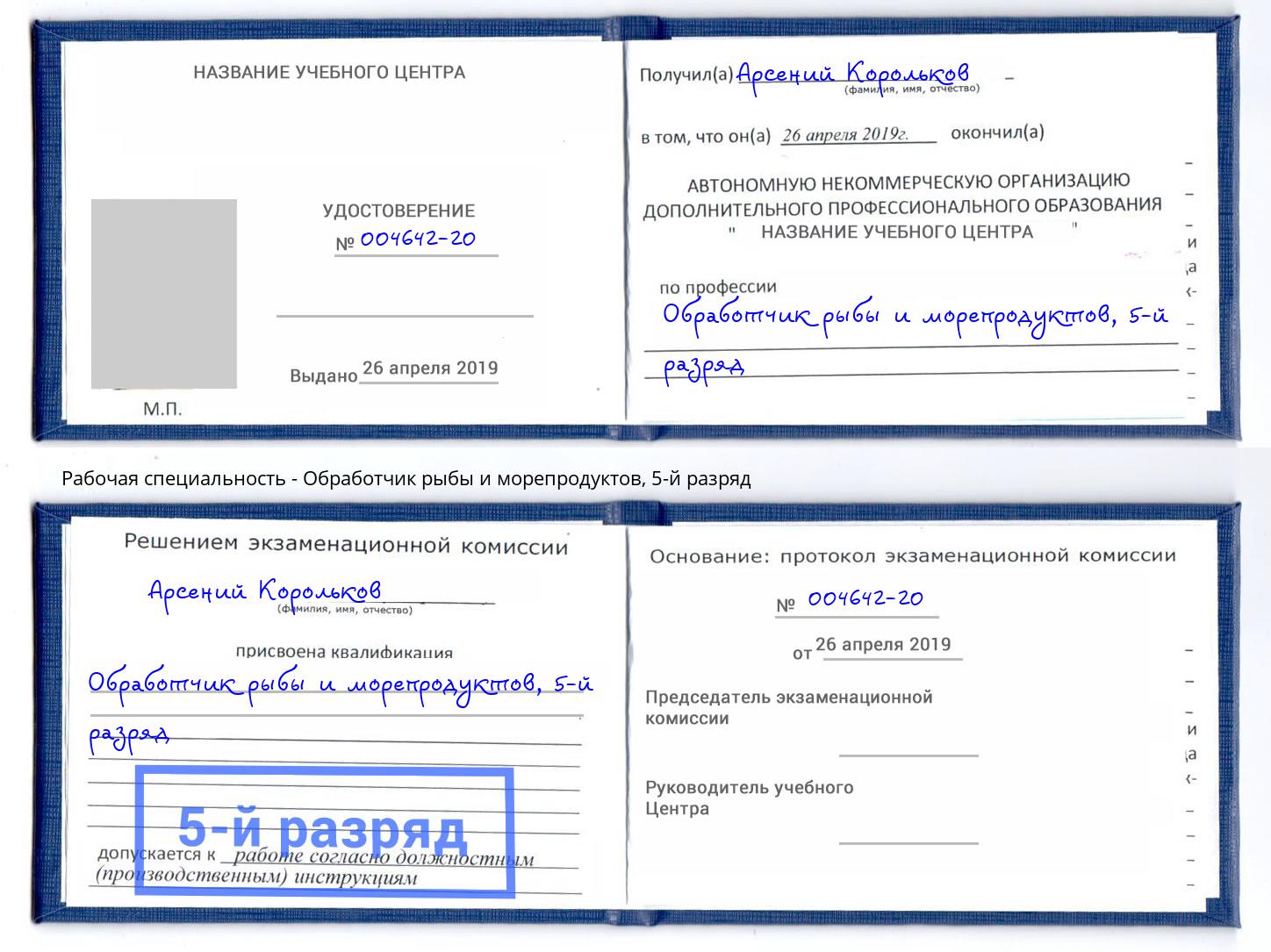 корочка 5-й разряд Обработчик рыбы и морепродуктов Брянск