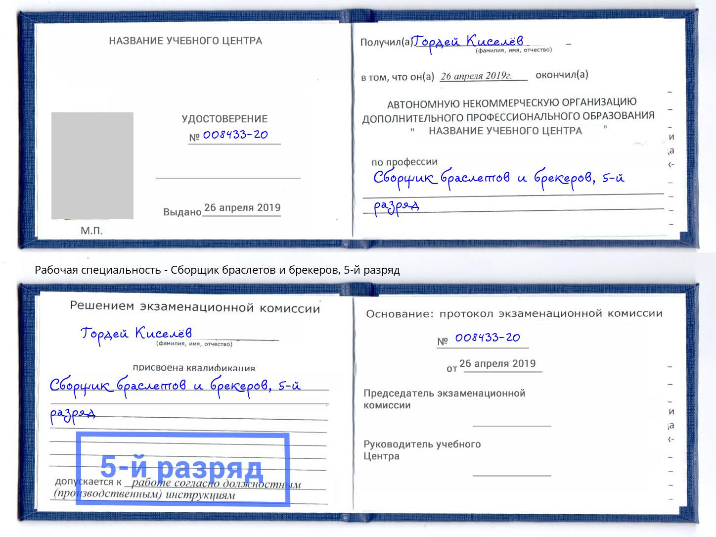 корочка 5-й разряд Сборщик браслетов и брекеров Брянск