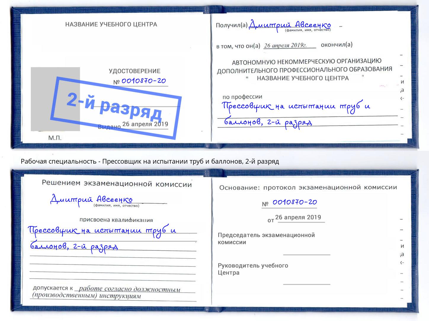 корочка 2-й разряд Прессовщик на испытании труб и баллонов Брянск