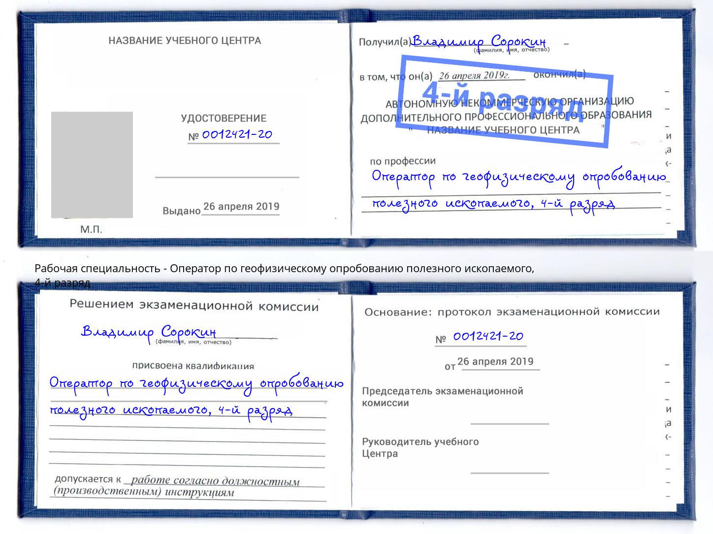 корочка 4-й разряд Оператор по геофизическому опробованию полезного ископаемого Брянск