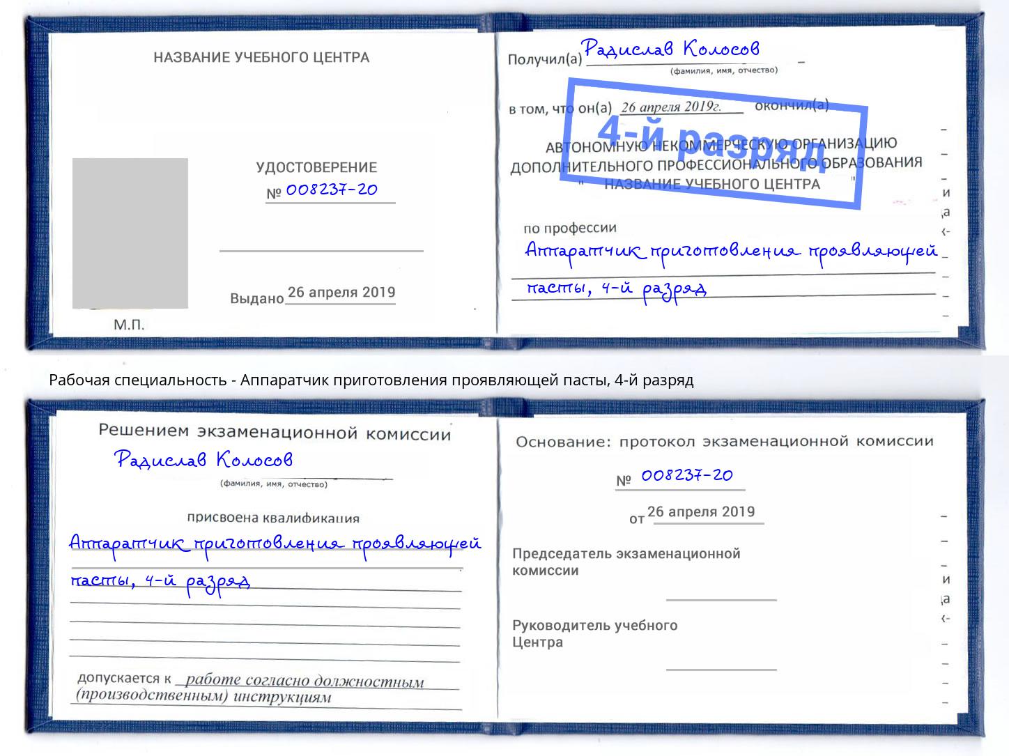 корочка 4-й разряд Аппаратчик приготовления проявляющей пасты Брянск