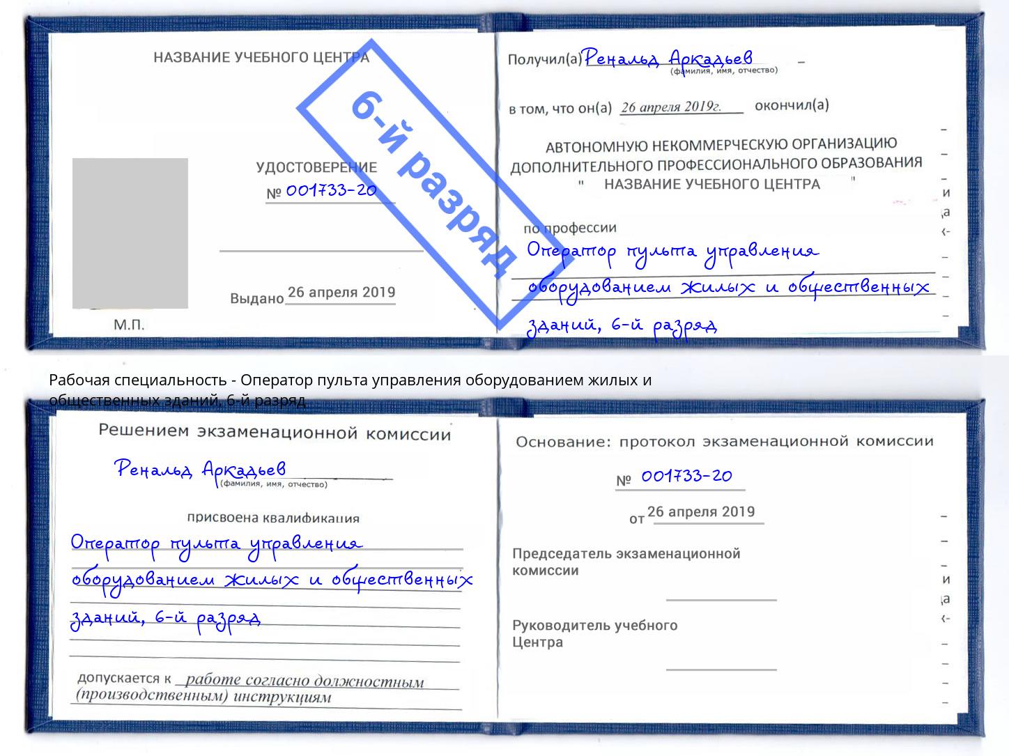 корочка 6-й разряд Оператор пульта управления оборудованием жилых и общественных зданий Брянск