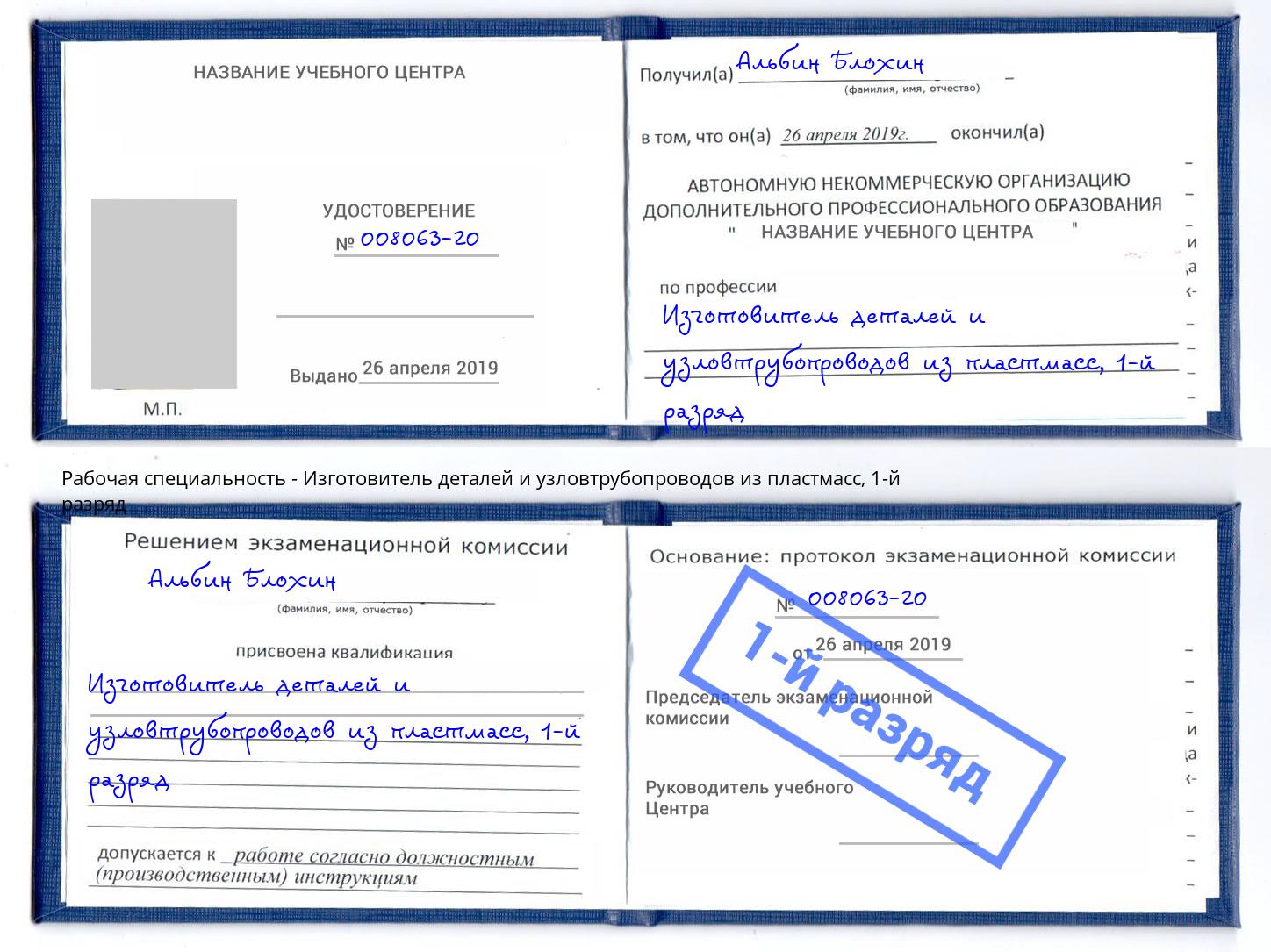 корочка 1-й разряд Изготовитель деталей и узловтрубопроводов из пластмасс Брянск