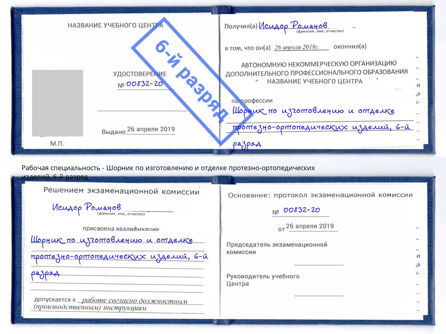 корочка 6-й разряд Шорник по изготовлению и отделке протезно-ортопедических изделий Брянск