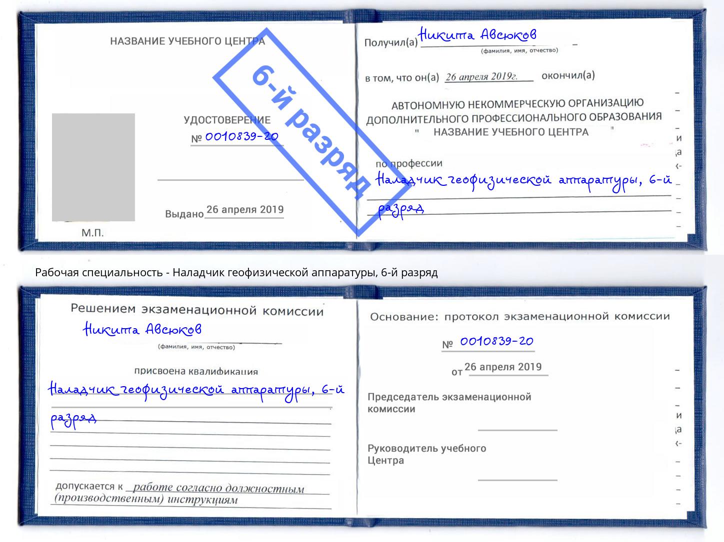 корочка 6-й разряд Наладчик геофизической аппаратуры Брянск