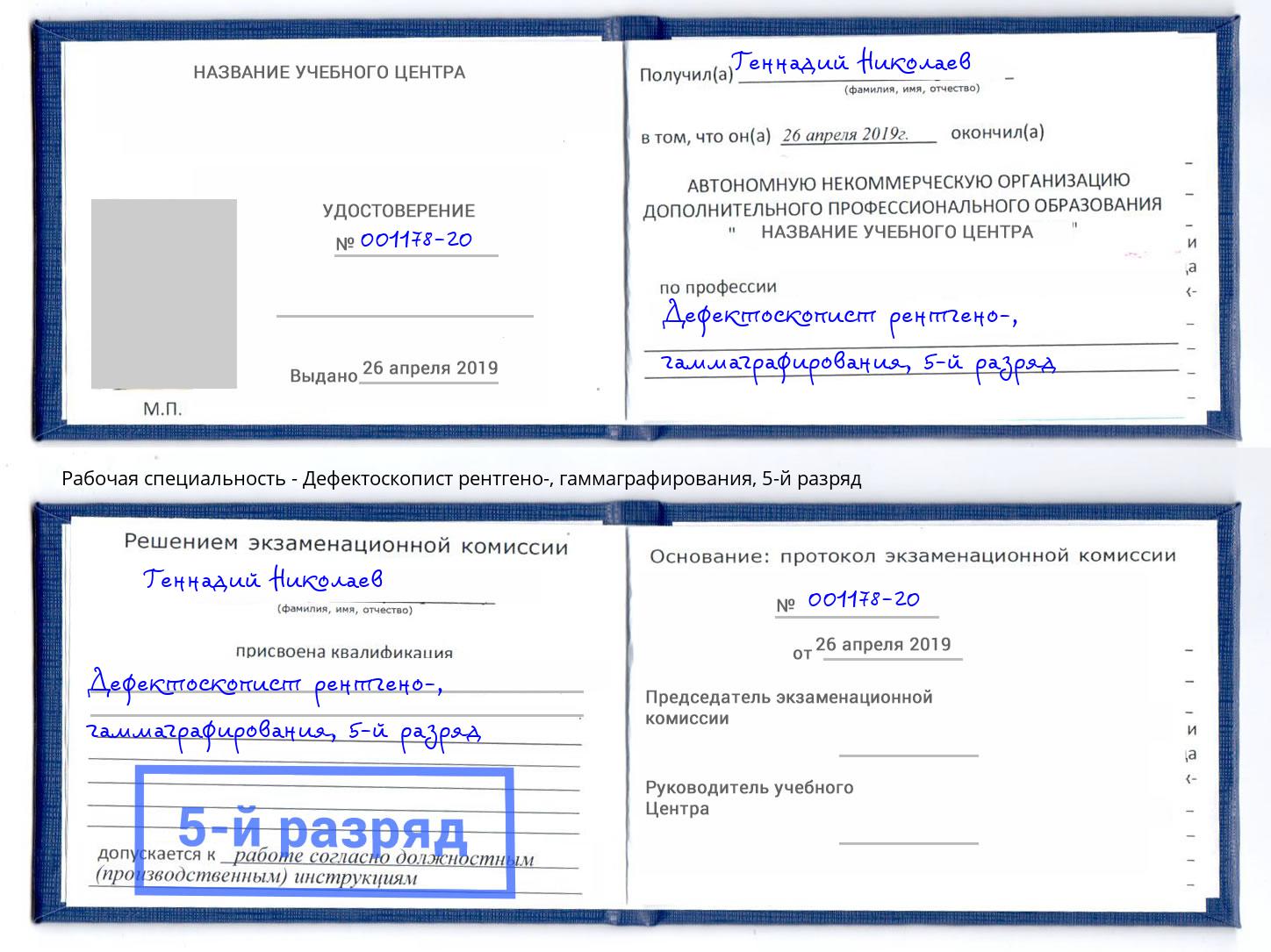 корочка 5-й разряд Дефектоскопист рентгено-, гаммаграфирования Брянск