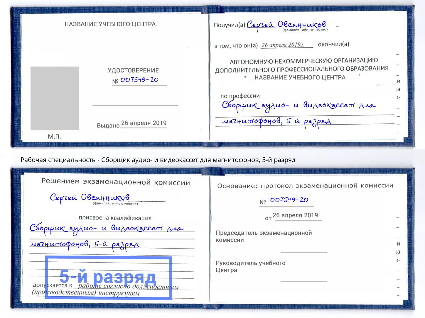 корочка 5-й разряд Сборщик аудио- и видеокассет для магнитофонов Брянск